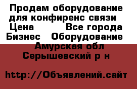 Продам оборудование для конфиренс связи › Цена ­ 100 - Все города Бизнес » Оборудование   . Амурская обл.,Серышевский р-н